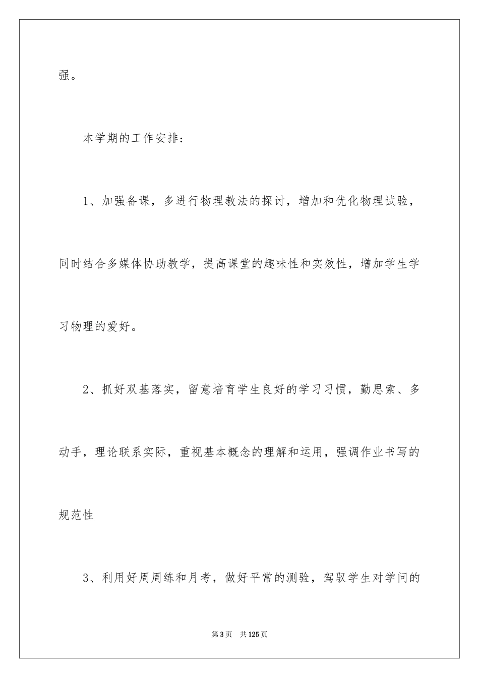 2024八年级物理教学工作计划_7_第3页