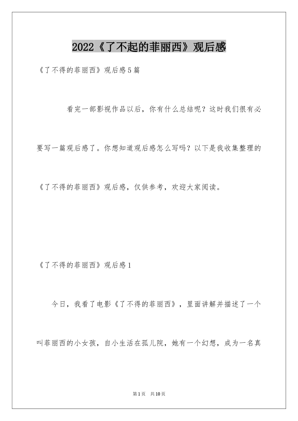 2024《了不起的菲丽西》观后感_第1页