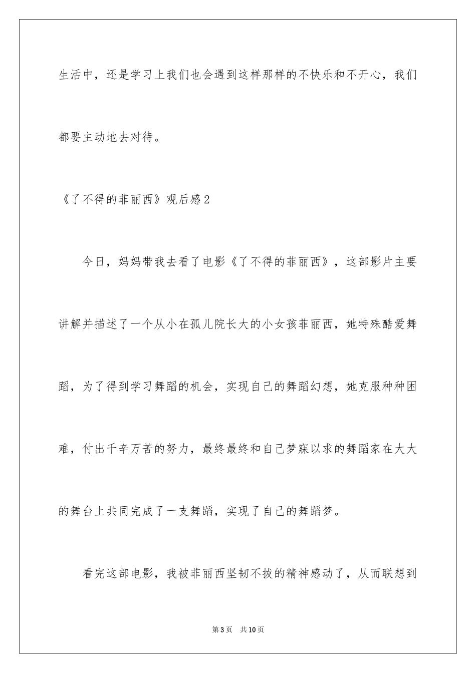 2024《了不起的菲丽西》观后感_第3页