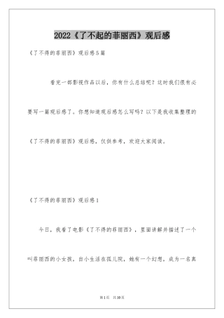 2024《了不起的菲丽西》观后感