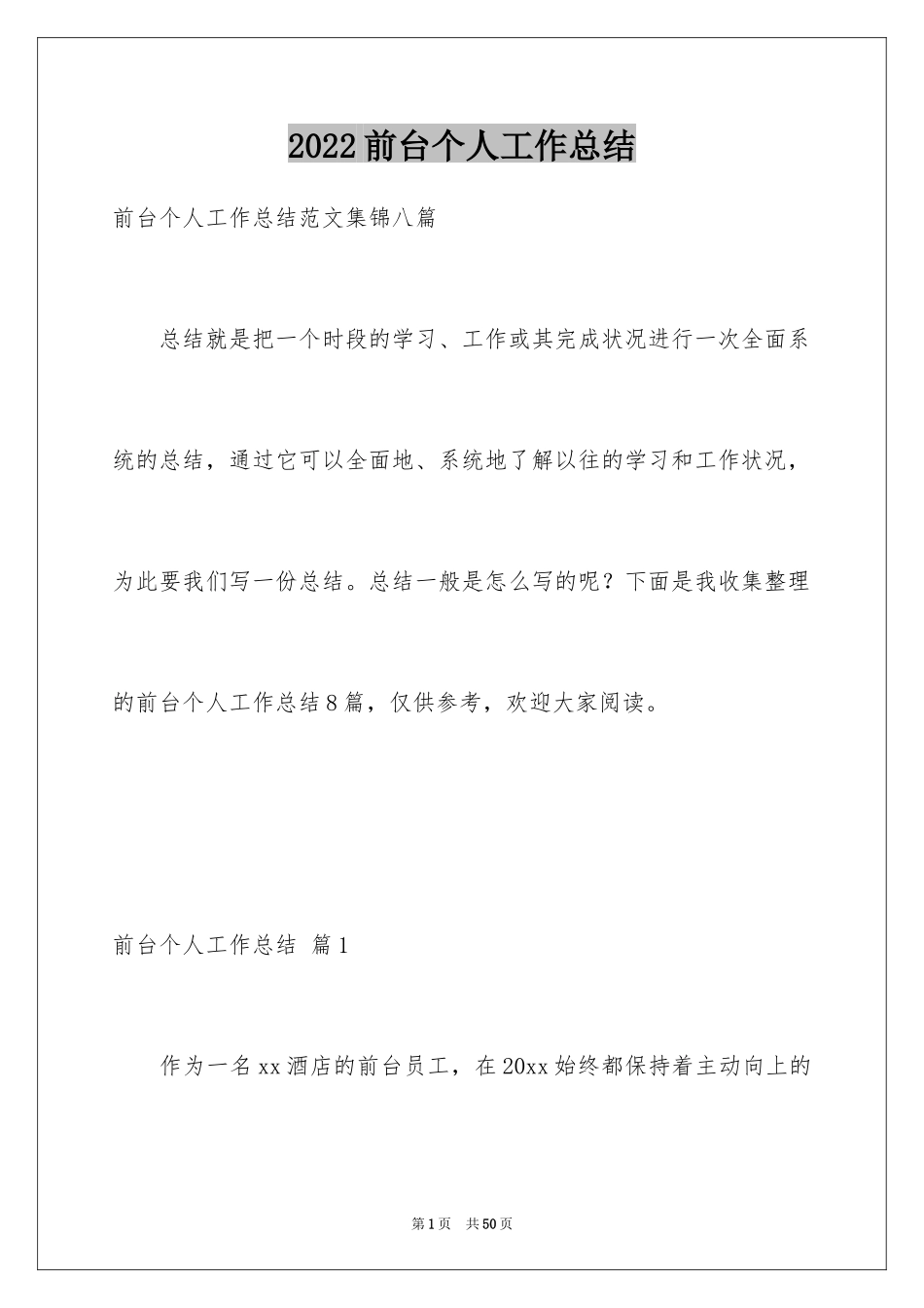 2024前台个人工作总结_61_第1页