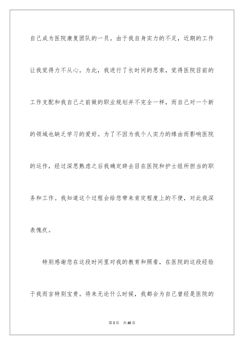 2024医生个人原因辞职报告_19_第3页