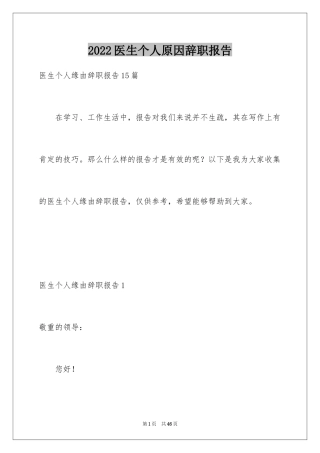 2024医生个人原因辞职报告_19