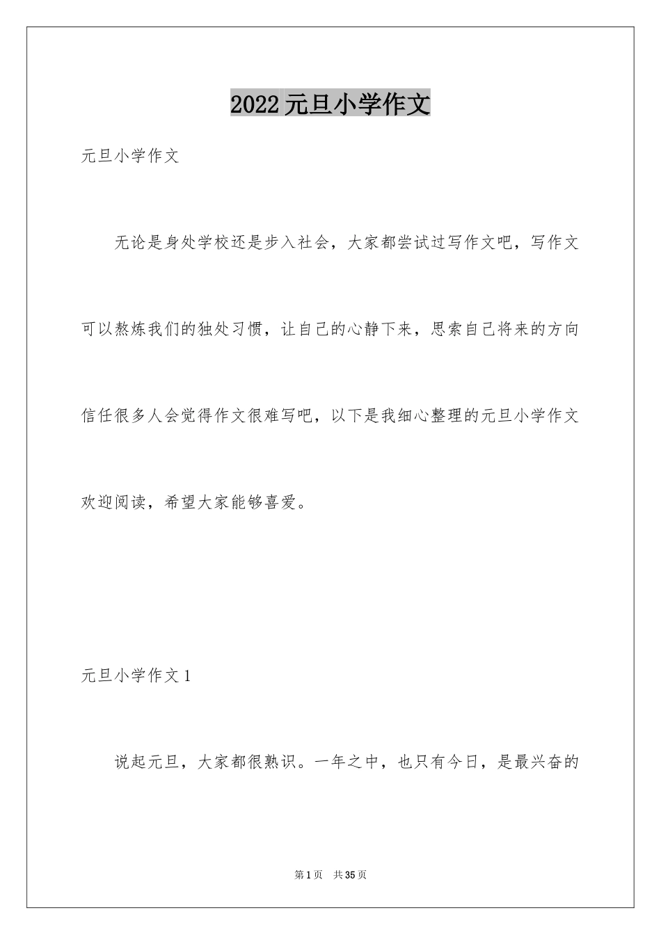 2024元旦小学作文_18_第1页