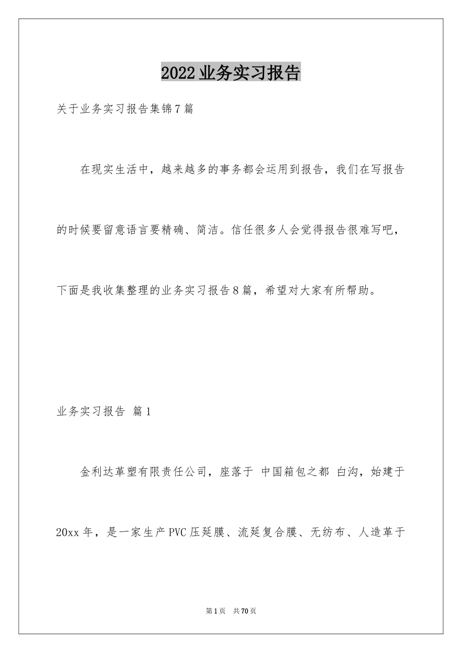 2024业务实习报告_21_第1页