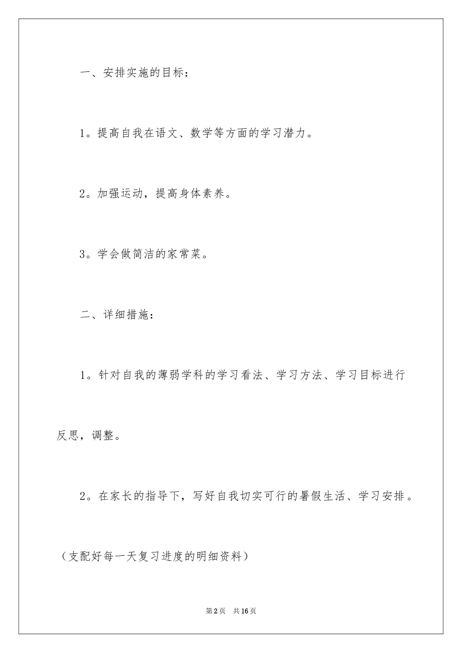 2024初中生学习计划_7_第2页