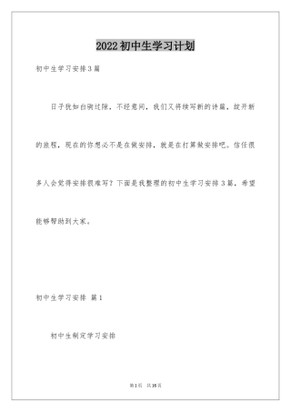2024初中生学习计划_7