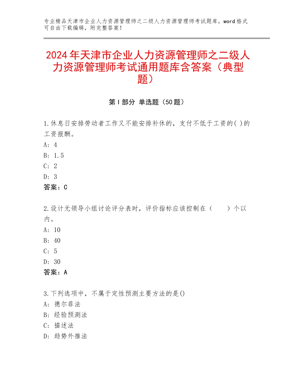 2024年天津市企业人力资源管理师之二级人力资源管理师考试通用题库含答案（典型题）_第1页