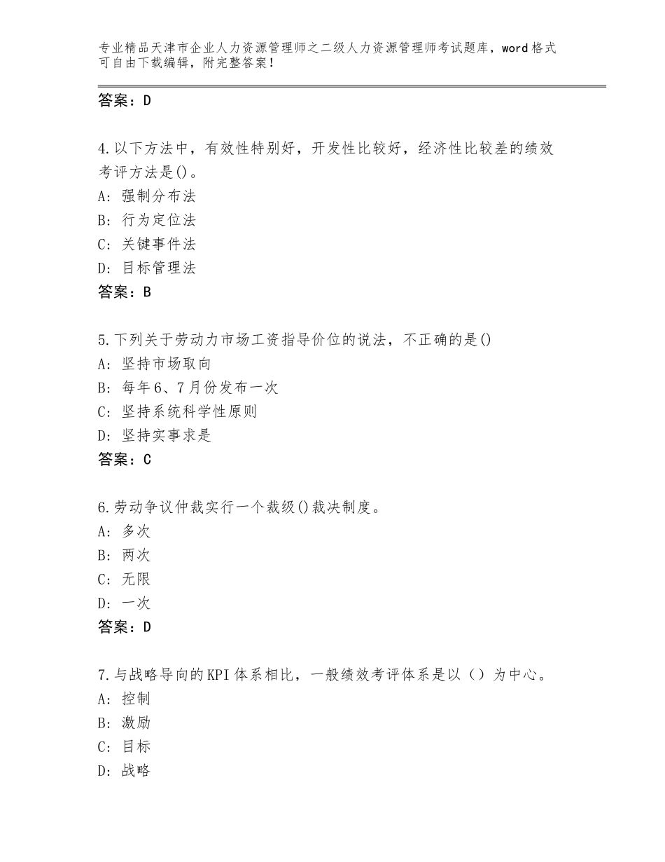 2024年天津市企业人力资源管理师之二级人力资源管理师考试通用题库含答案（典型题）_第2页