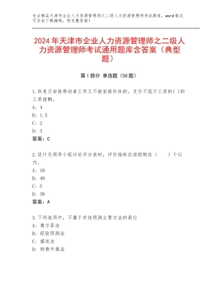 2024年天津市企业人力资源管理师之二级人力资源管理师考试通用题库含答案（典型题）