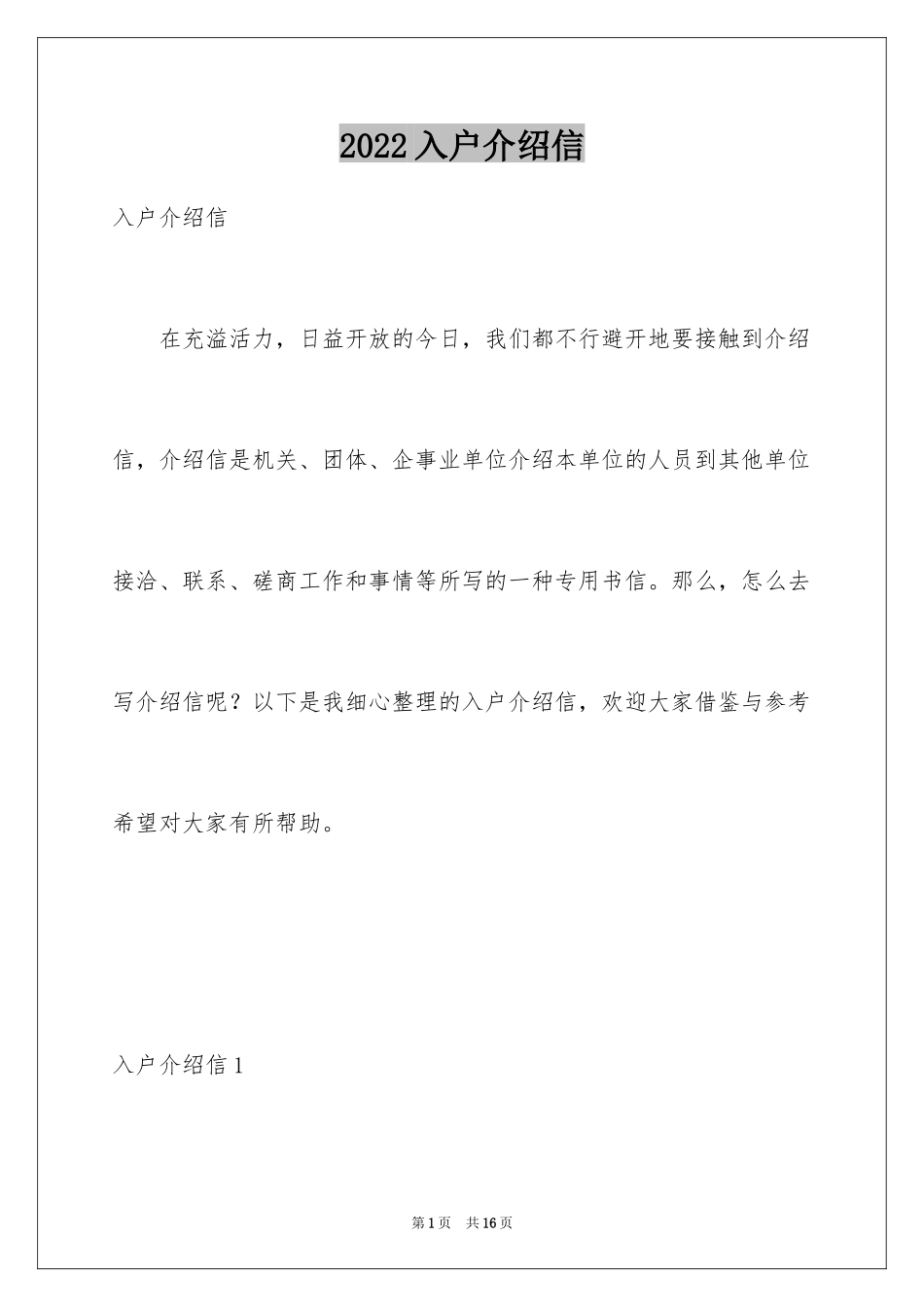 2024入户介绍信_5_第1页