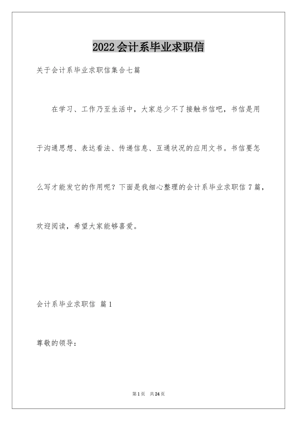 2024会计系毕业求职信_17_第1页