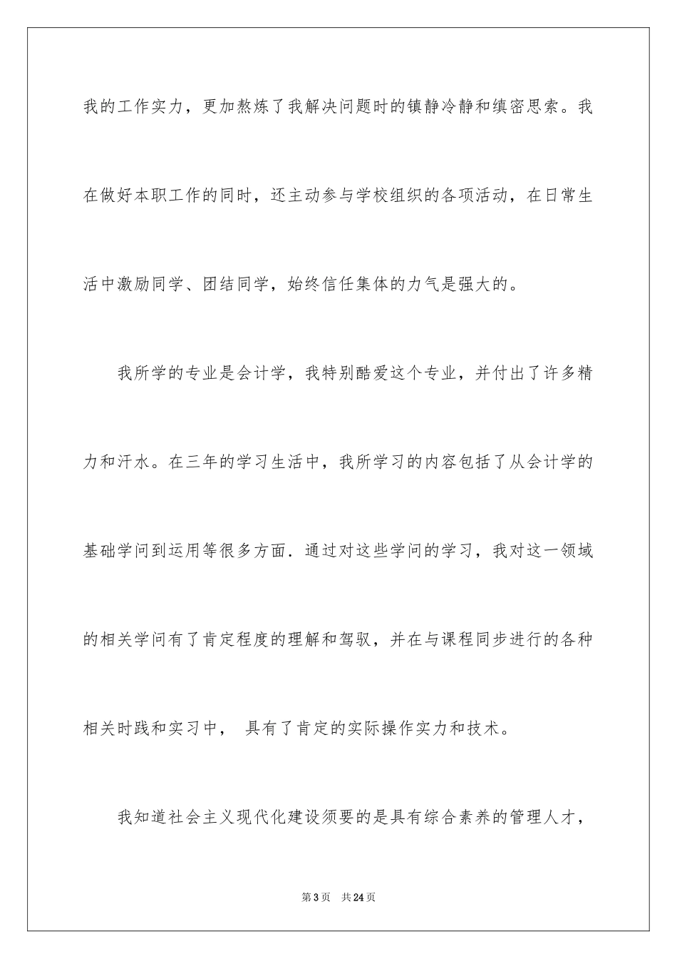 2024会计系毕业求职信_17_第3页