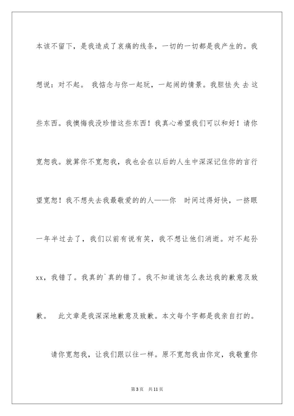 2024写给朋友的道歉信_76_第3页