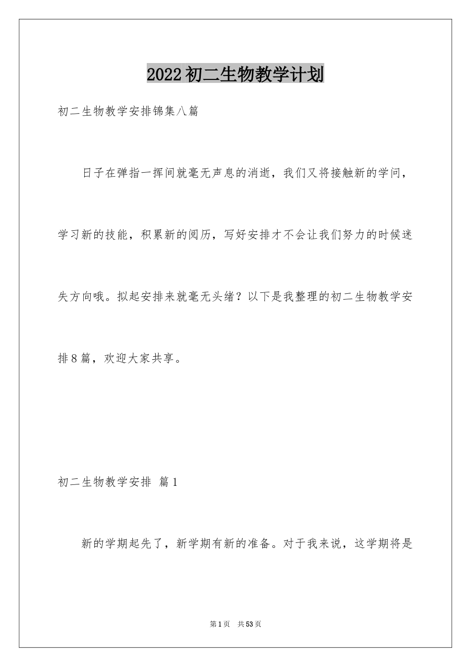 2024初二生物教学计划_12_第1页