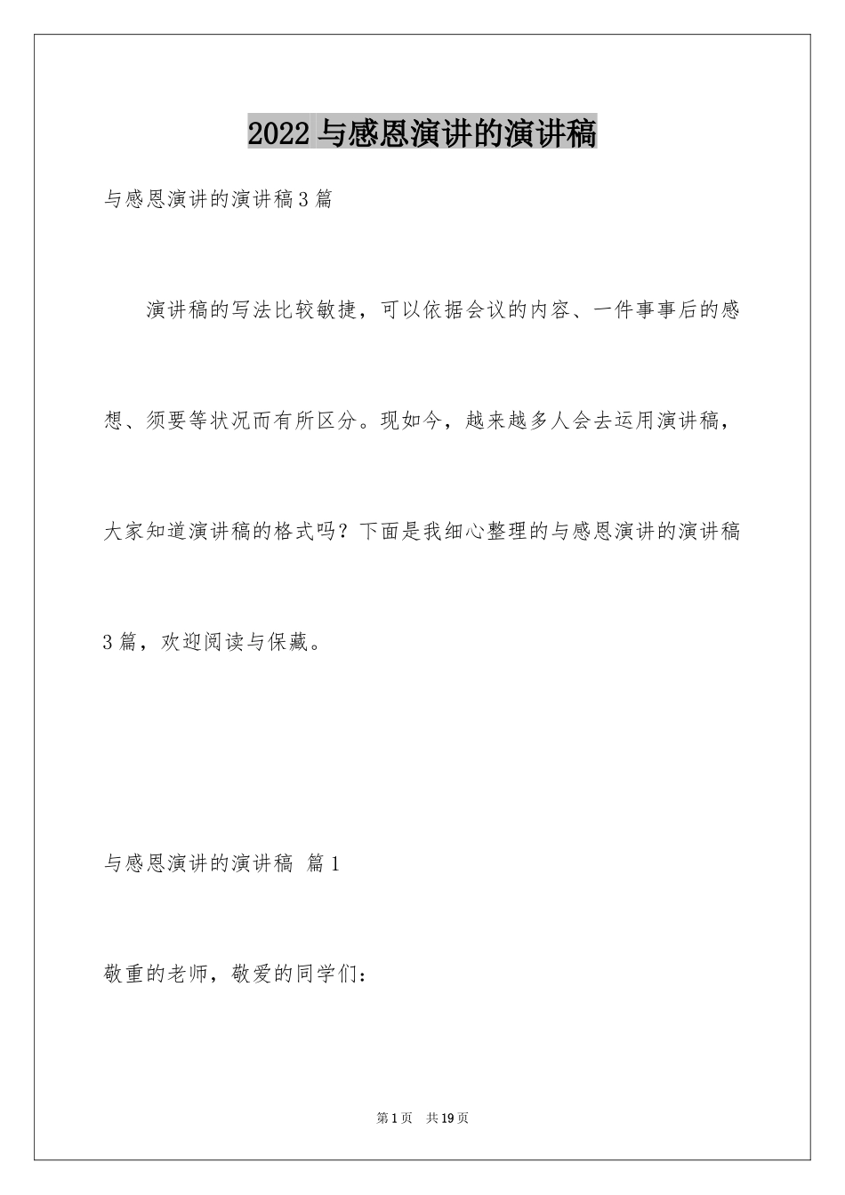 2024与感恩演讲的演讲稿_193_第1页