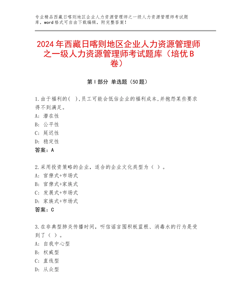2024年西藏日喀则地区企业人力资源管理师之一级人力资源管理师考试题库（培优B卷）_第1页