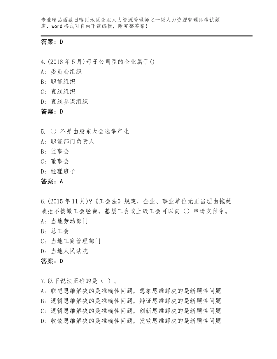 2024年西藏日喀则地区企业人力资源管理师之一级人力资源管理师考试题库（培优B卷）_第2页
