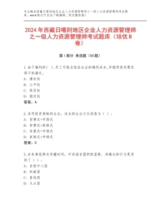 2024年西藏日喀则地区企业人力资源管理师之一级人力资源管理师考试题库（培优B卷）