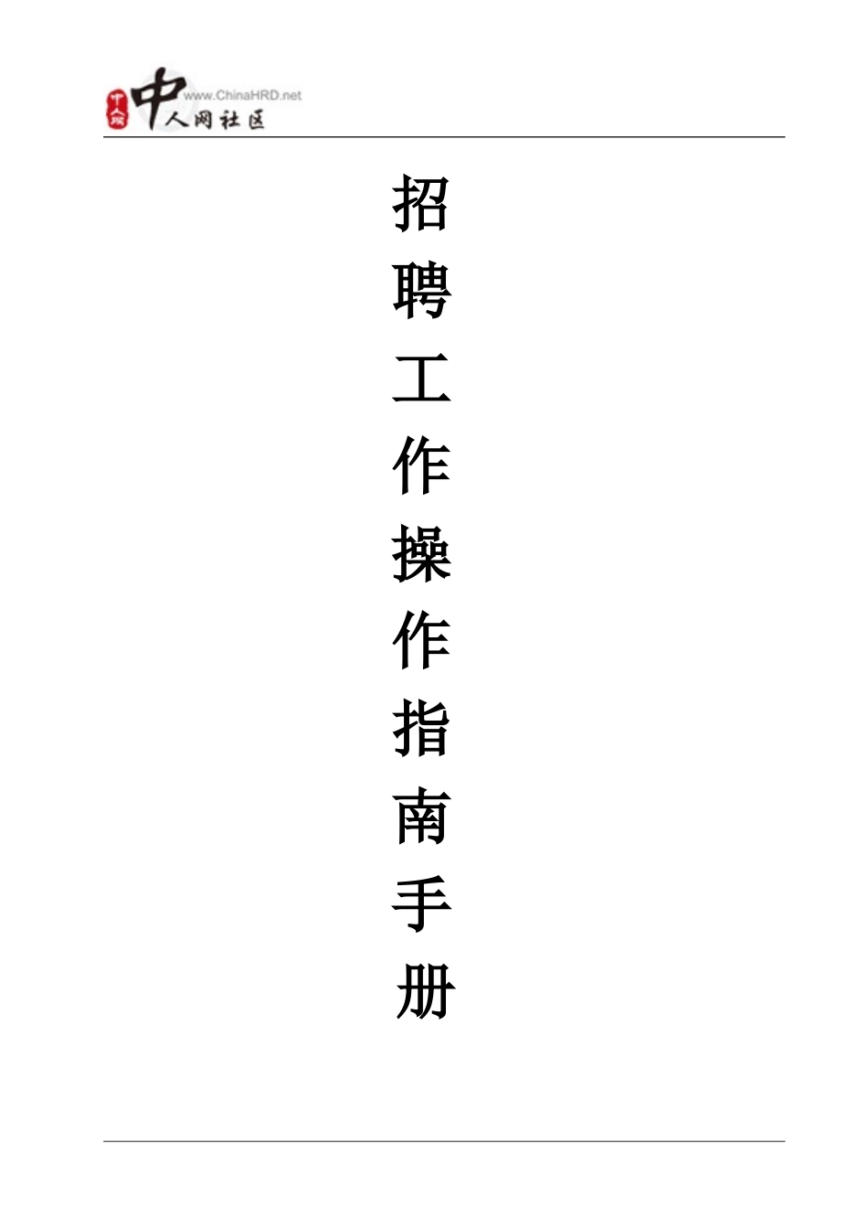 招聘工作操作指南手册_第1页