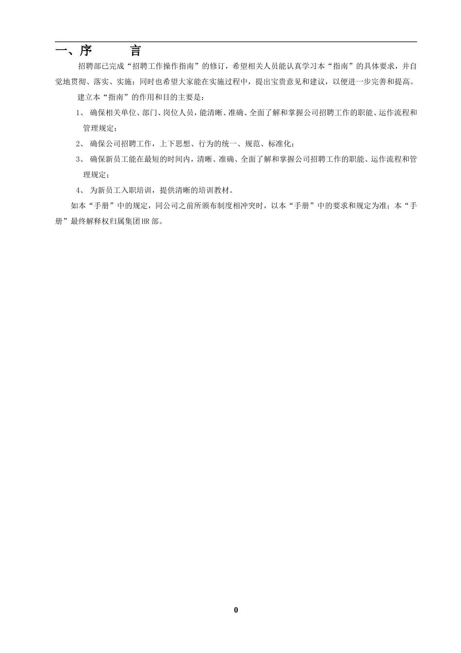 招聘工作操作指南手册_第2页