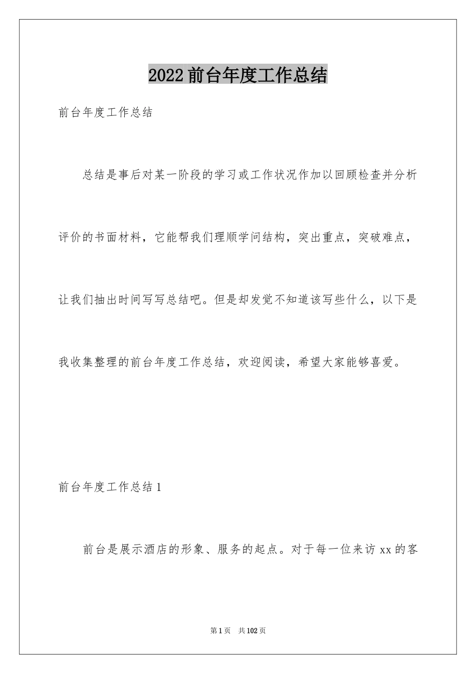 2024前台年度工作总结_14_第1页
