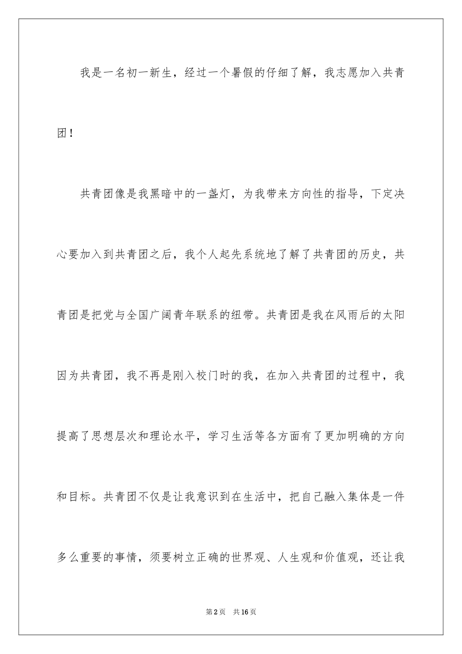 2024优秀初一入团申请书_23_第2页