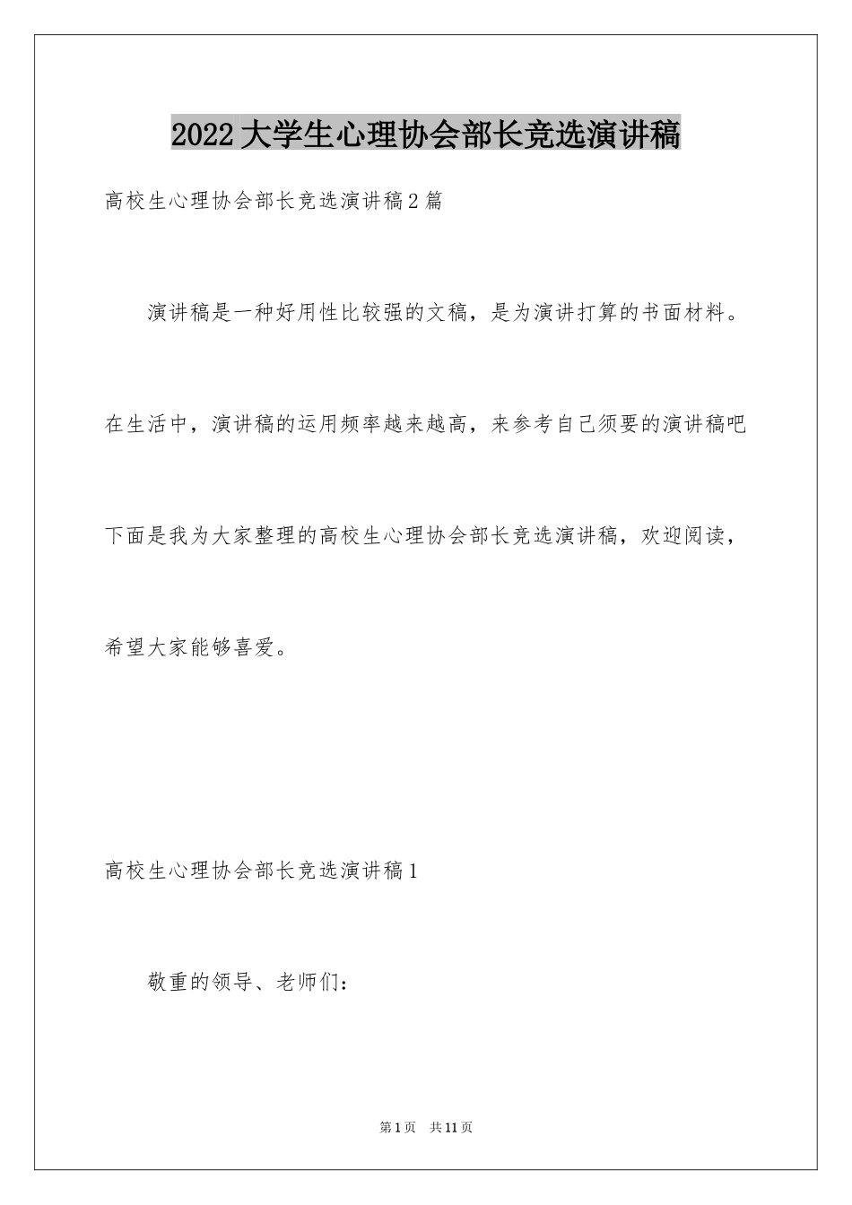 2024大学生心理协会部长竞选演讲稿_2_第1页