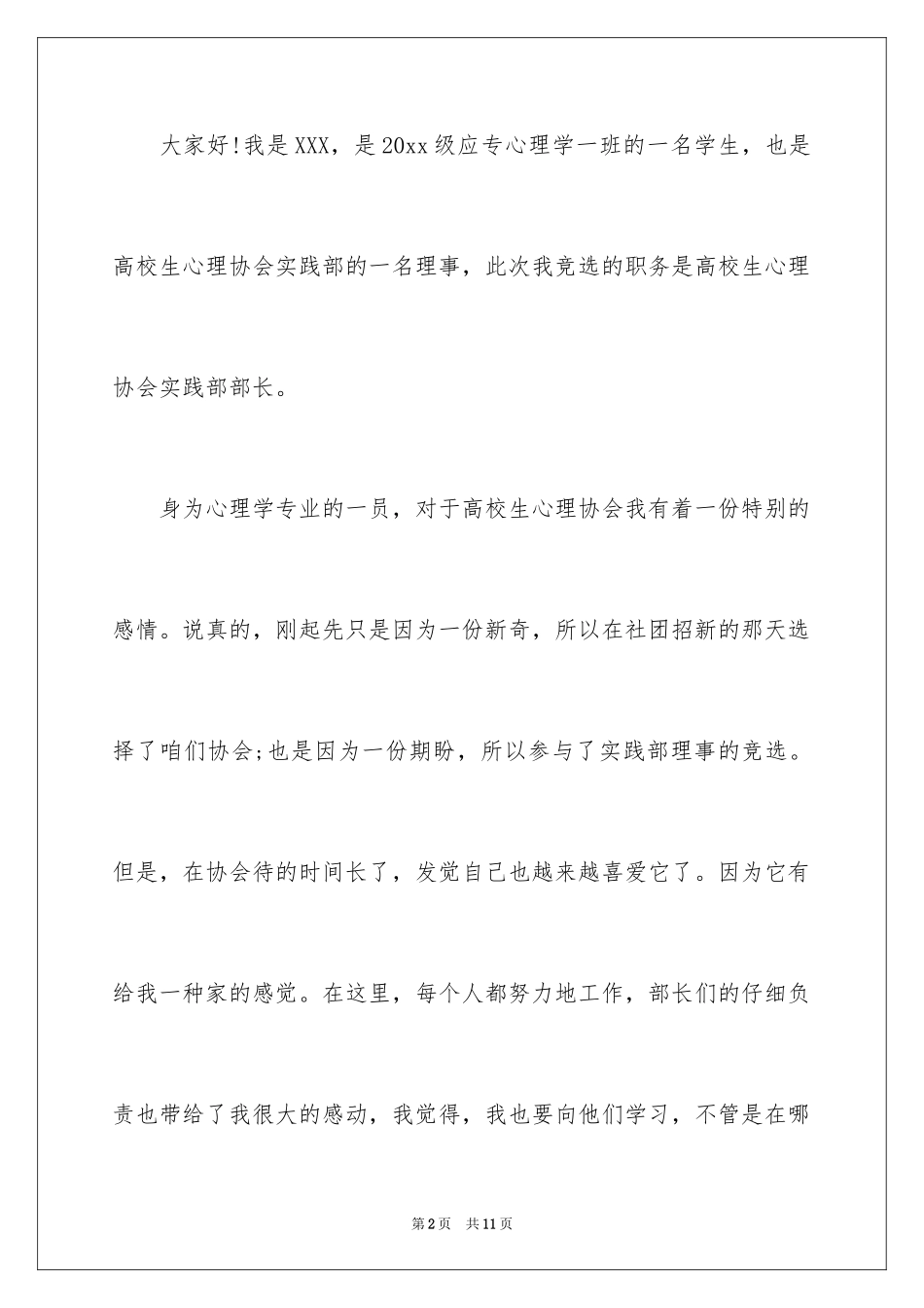 2024大学生心理协会部长竞选演讲稿_2_第2页