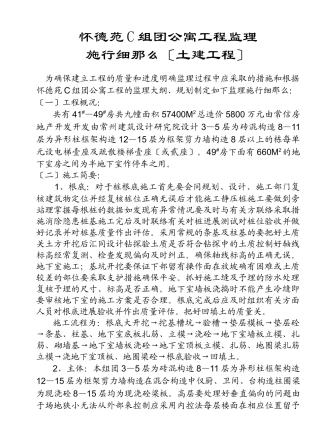 怀德苑C组团公寓工程监理实施细则（土建工程）