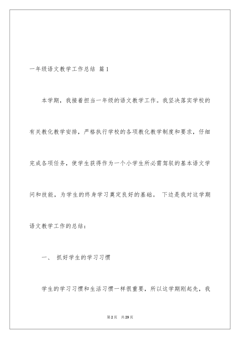 2024一年级语文教学工作总结_20_第2页