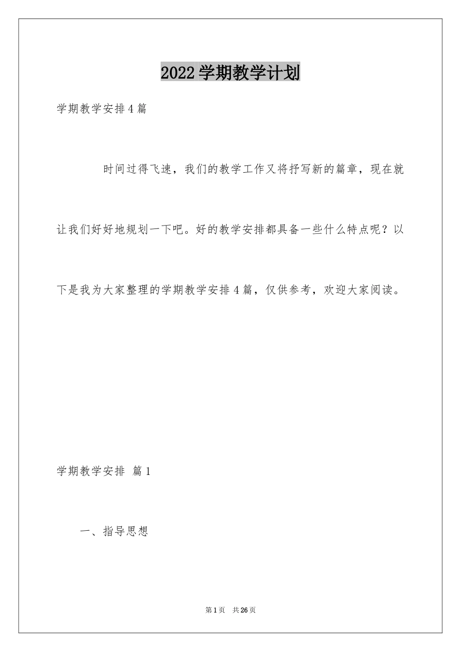 2024学期教学计划_444_第1页