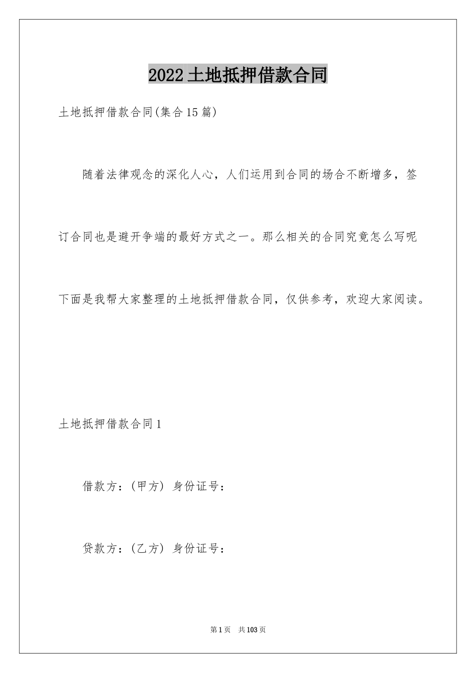 2024土地抵押借款合同_3_第1页