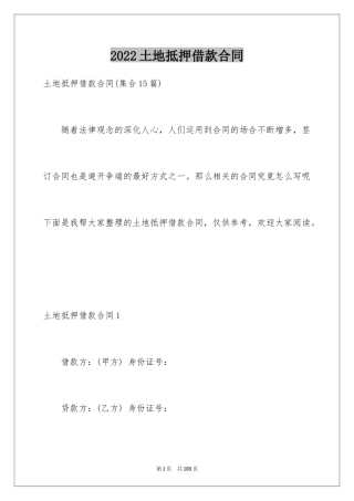 2024土地抵押借款合同_3