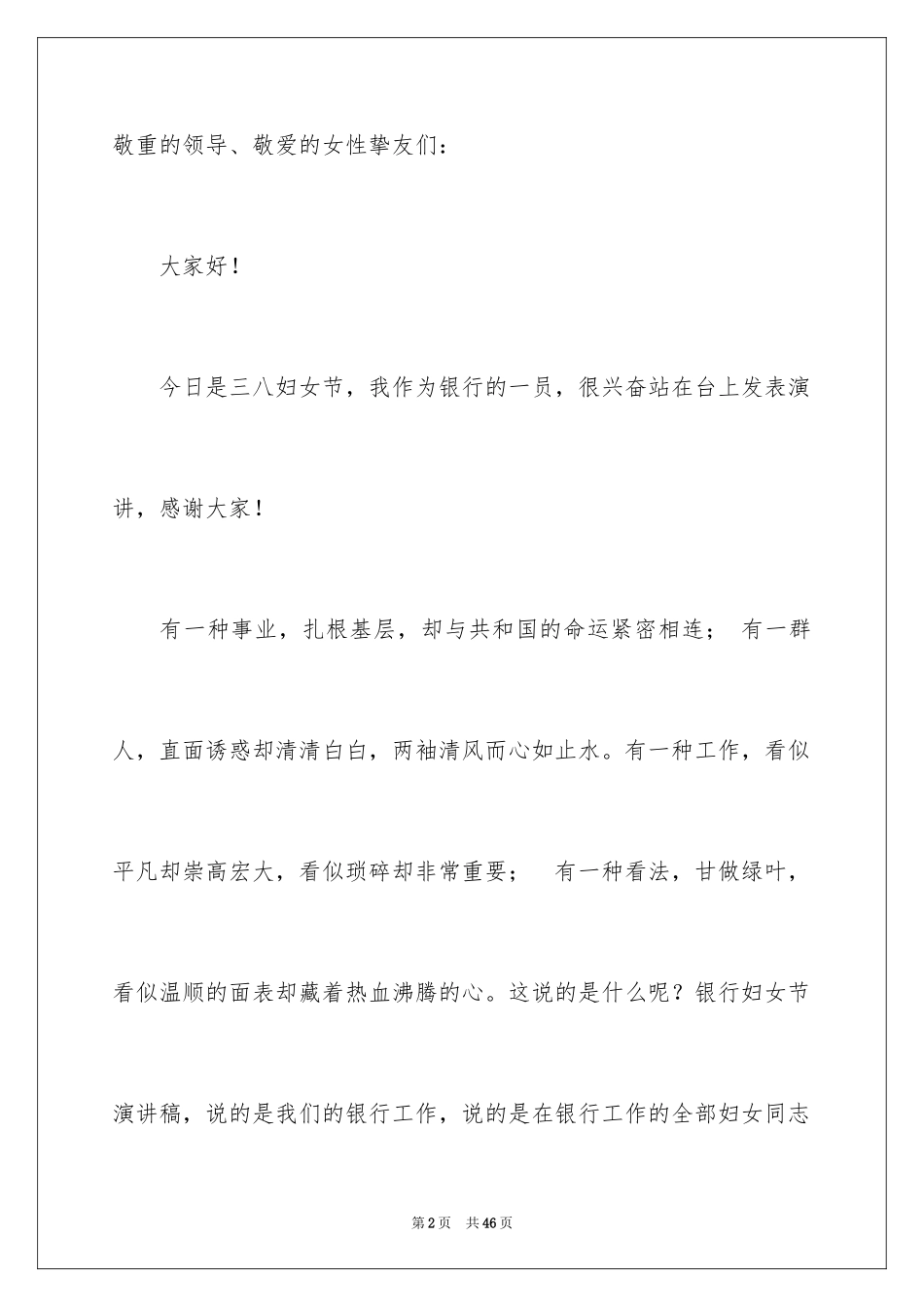 2024三八妇女节演讲稿_1669_第2页