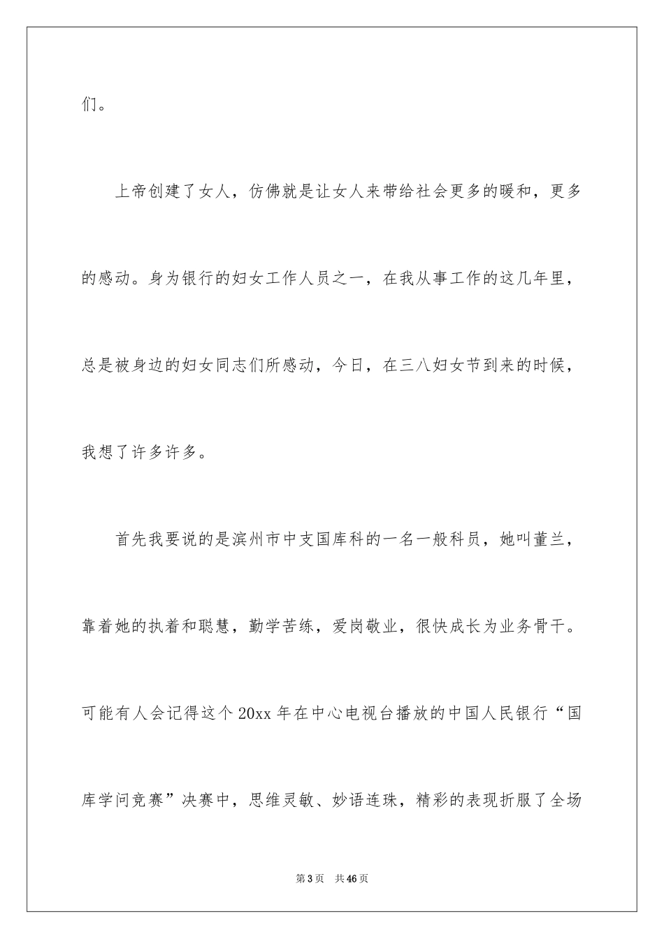 2024三八妇女节演讲稿_1669_第3页