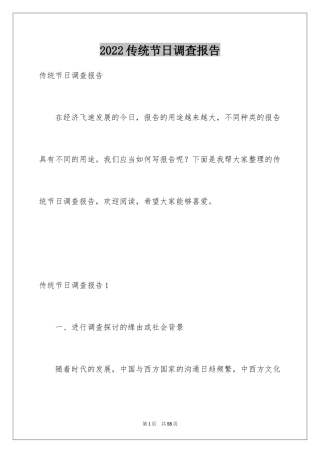 2024传统节日调查报告