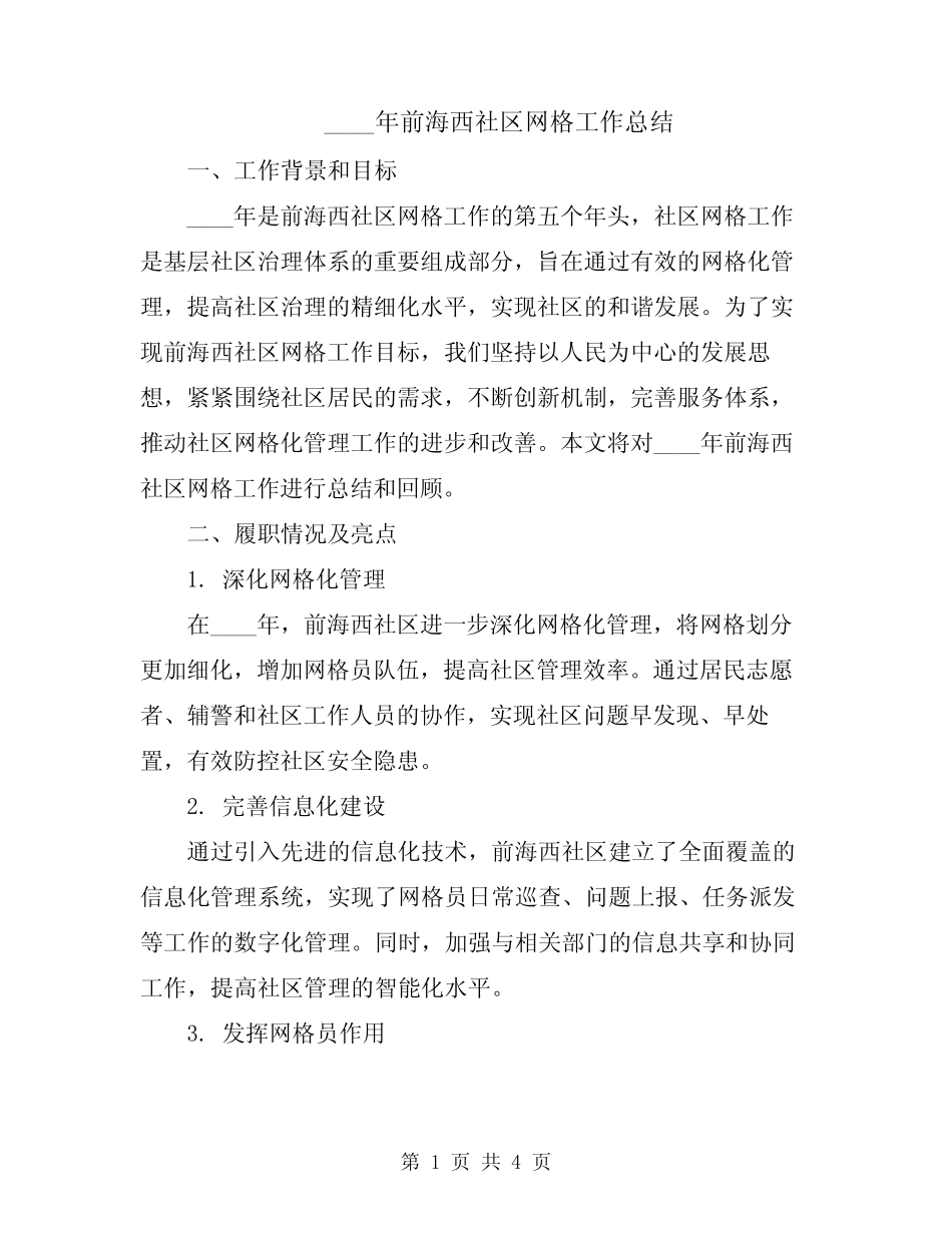 2024年前海西社区网格工作总结_第1页