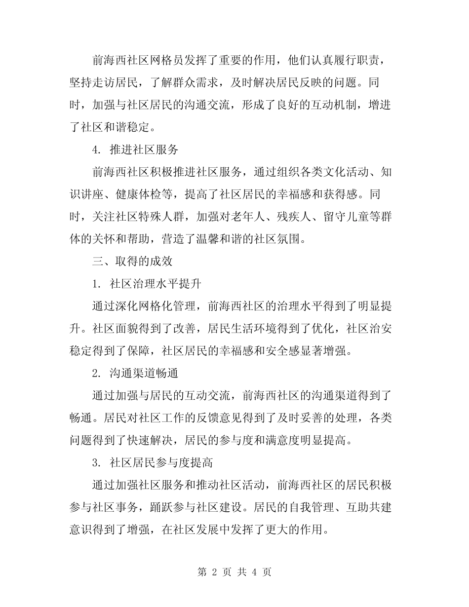 2024年前海西社区网格工作总结_第2页