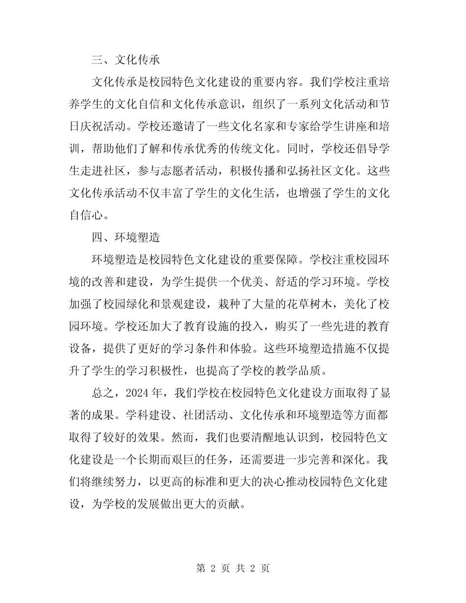 2024年校园特色文化建设总结范文 _第2页