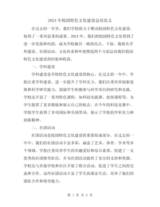 2024年校园特色文化建设总结范文 