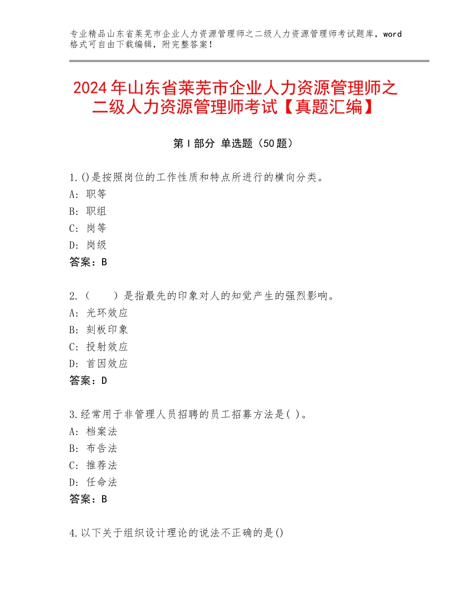 2024年山东省莱芜市企业人力资源管理师之二级人力资源管理师考试【真题汇编】_第1页