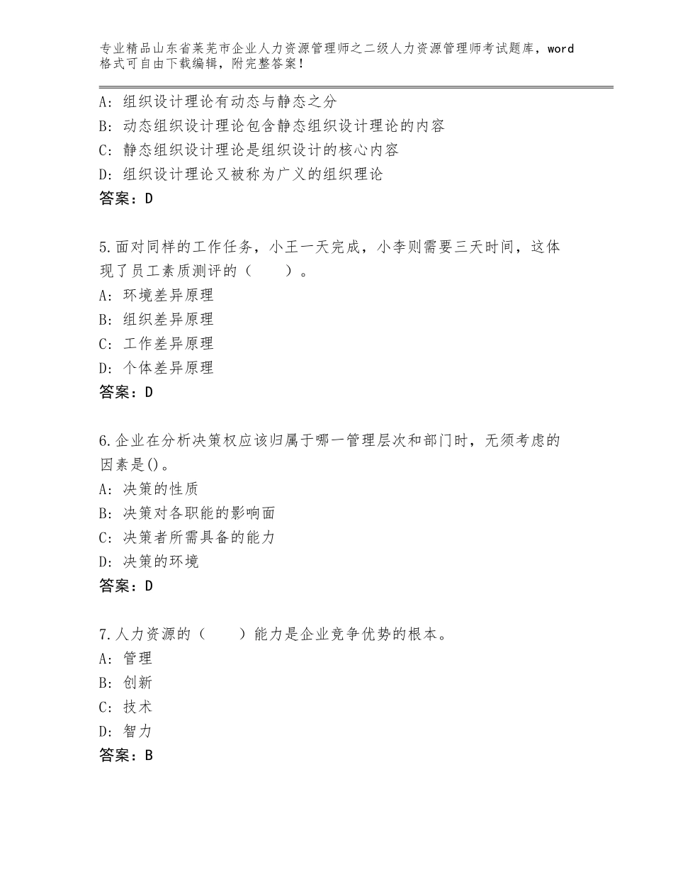 2024年山东省莱芜市企业人力资源管理师之二级人力资源管理师考试【真题汇编】_第2页