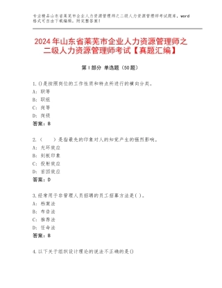 2024年山东省莱芜市企业人力资源管理师之二级人力资源管理师考试【真题汇编】