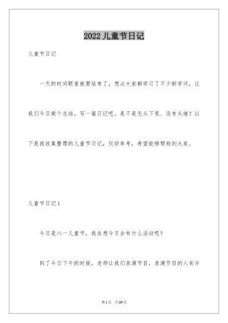 2024儿童节日记_2