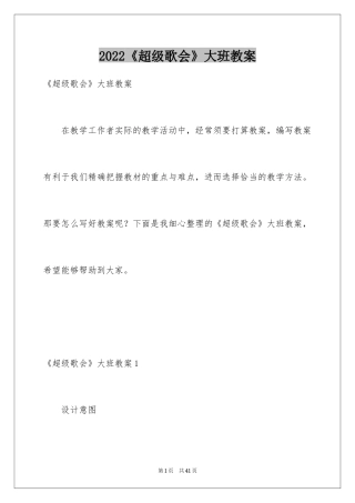 2024《超级歌会》大班教案