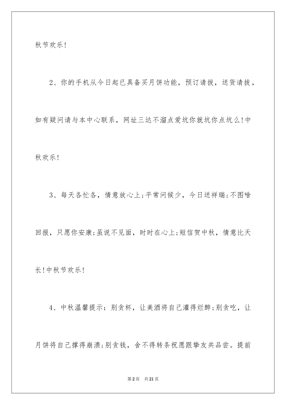 2024中秋祝合家欢乐贺词_第2页