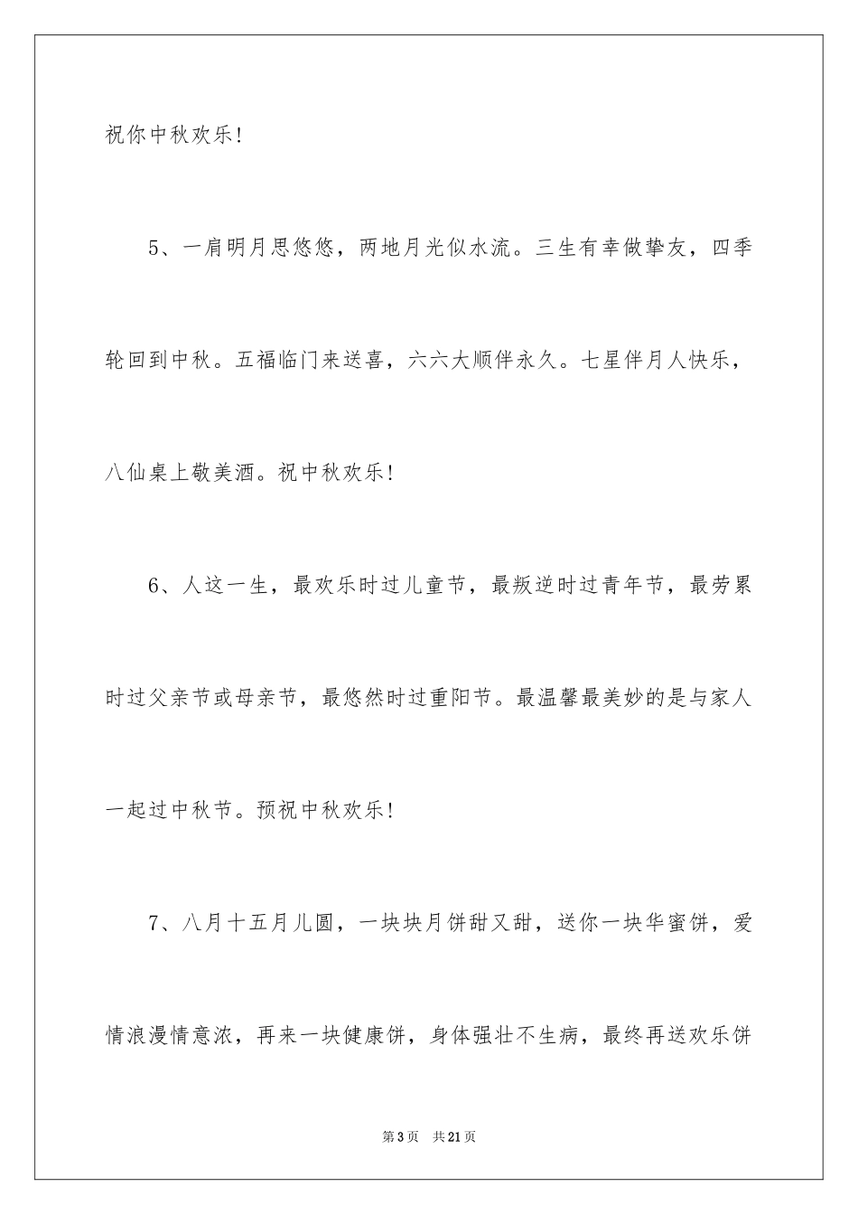 2024中秋祝合家欢乐贺词_第3页