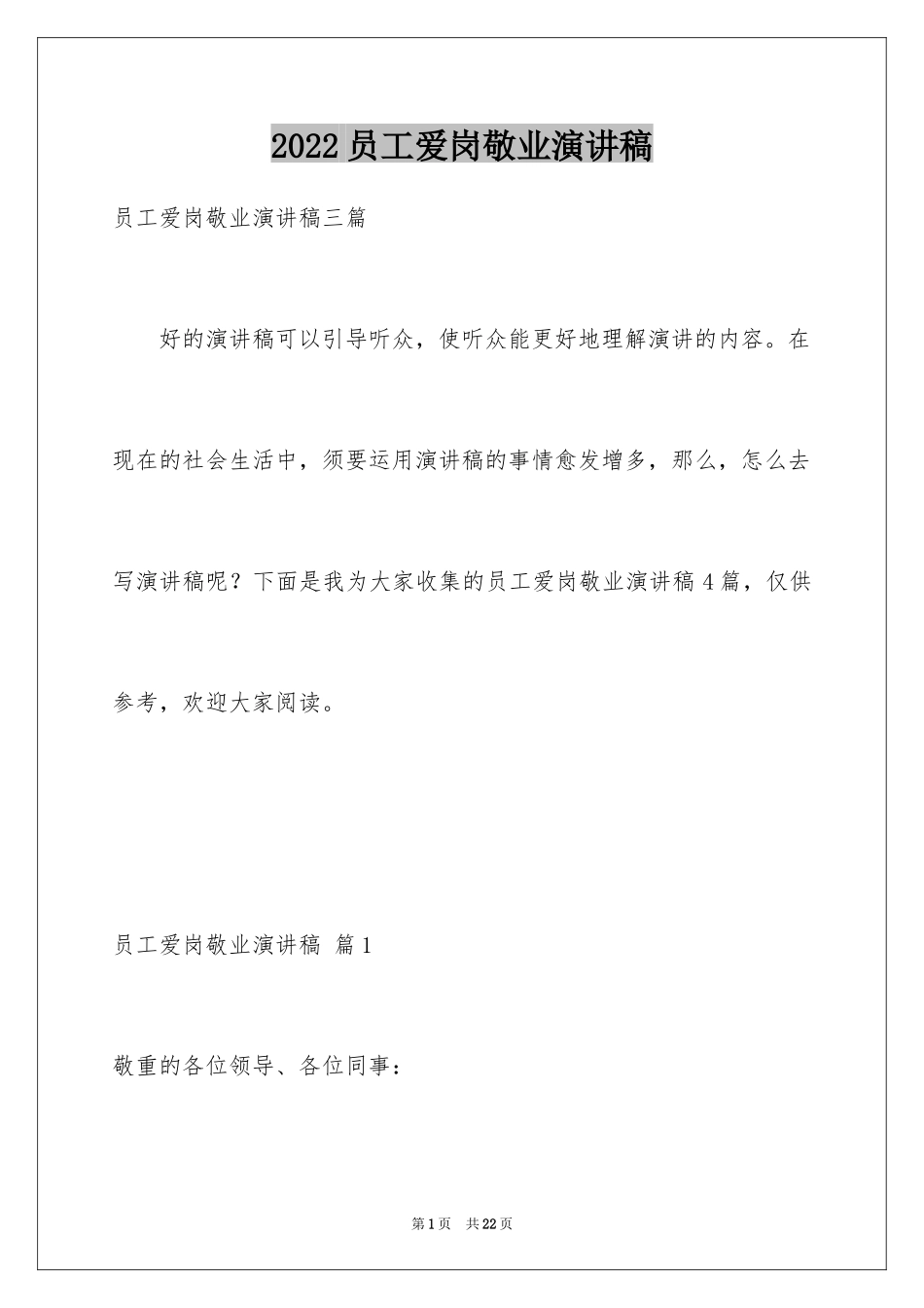 2024员工爱岗敬业演讲稿_13_第1页