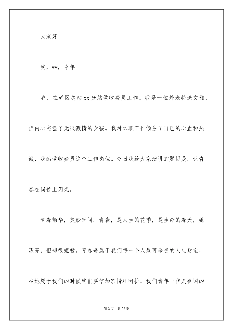 2024员工爱岗敬业演讲稿_13_第2页